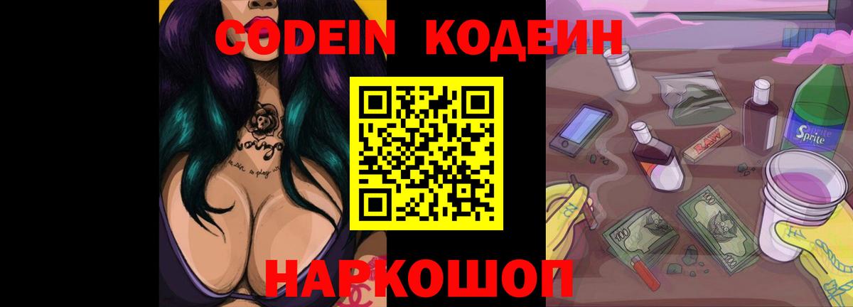 Кодеин Purple Drank  Вход с VPN  Курчатов 