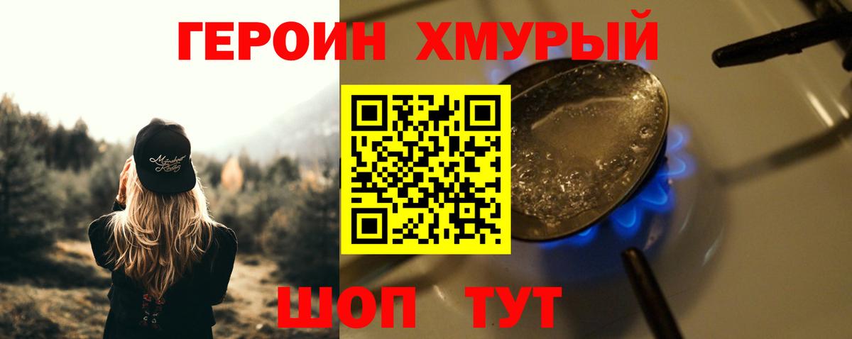 Героин хмурый Курчатов